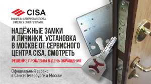 Установка надёжной личинки и замка в Москве от сервисного центра CISA. Красногорск. Смотреть обзор!