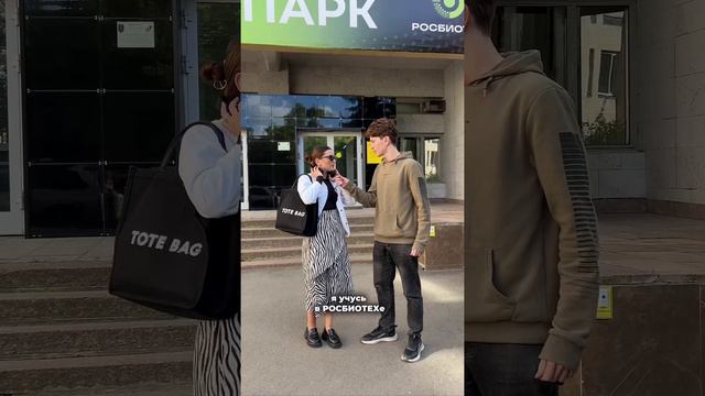 «Я учусь в РОСБИОТЕХе» — звучит гордо 😎 смотреть онлайн