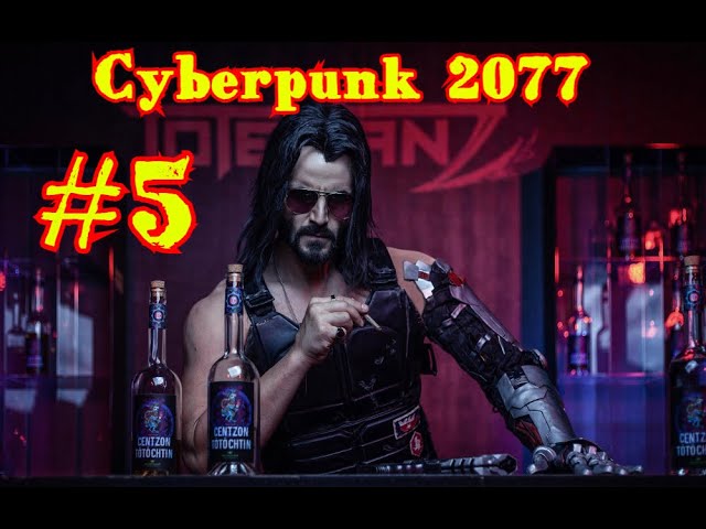 Cyberpunk 2077 | КИБЕРПАНК #5