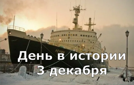 3 декабря. День в истории. смотреть онлайн