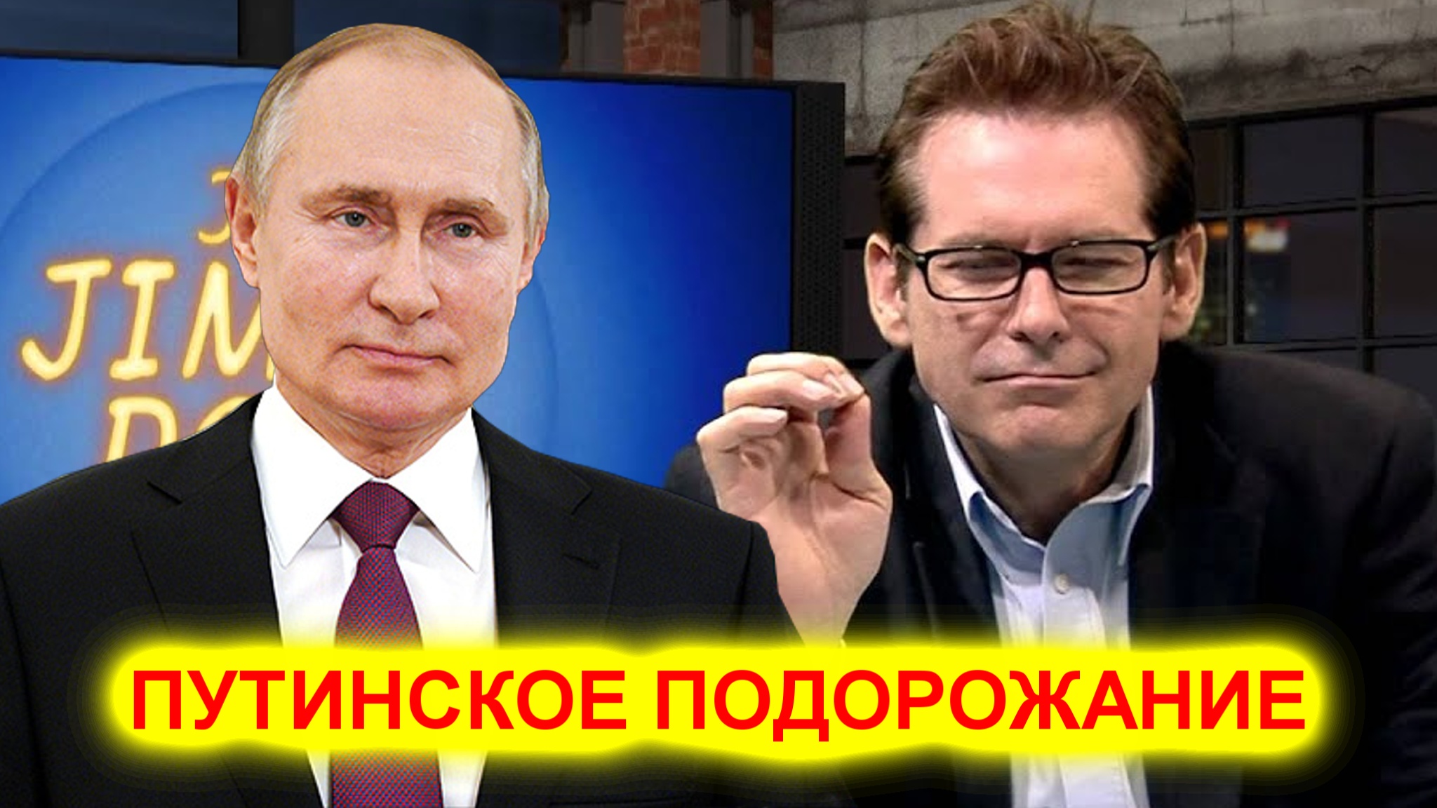 Джимми Дор пристыдил Джо Байдена за его слова в адрес Путина смотреть онлайн