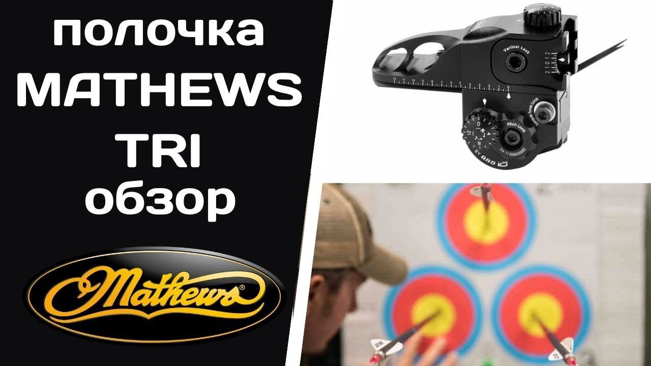 Самая крутая полочка для блочных луков MATHEWS TRI!!! смотреть онлайн