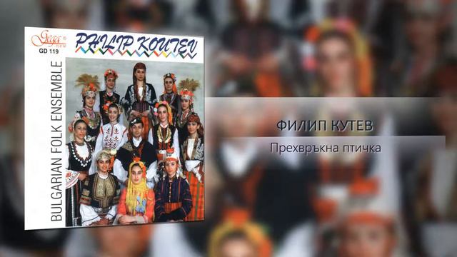 Прехвръкна птичка - музика Филип Кутев смотреть онлайн