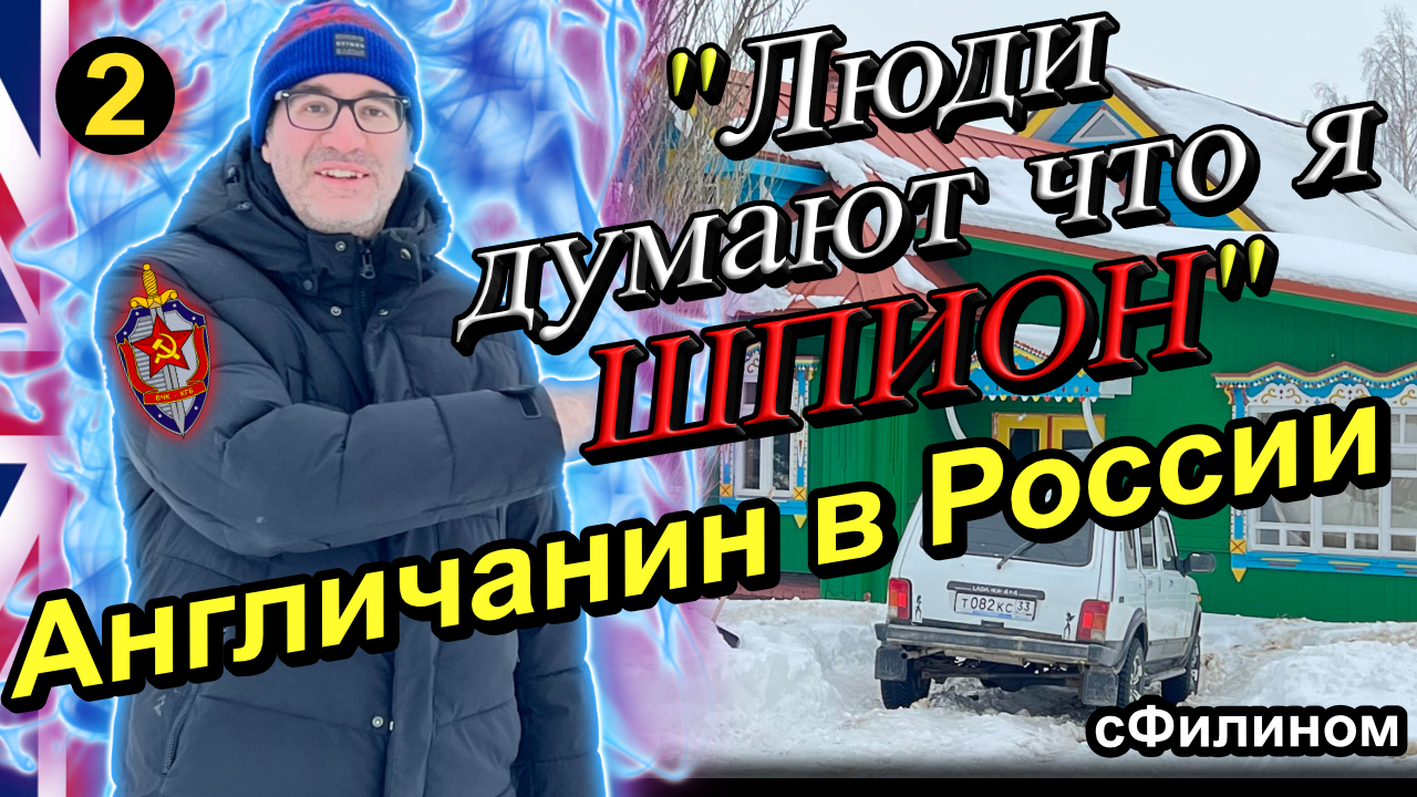 Ч.2 Английские Новости, Лицемерие и Геополитика. Почему Англичанин 20 лет в России @sfilinom смотреть онлайн