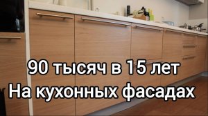 Заказ на 90 тысяч в 15 лет ? Итальянские кухонные фасады своими руками.