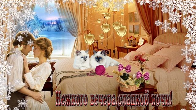 Нежного вечера, сладкой ночи! Хорошего уютного  вечера с любимым человеком, романтическая музыка