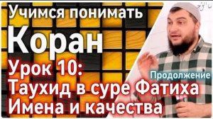 Урок 10: “Единобожие в суре Фатиха” (ч.2) Имена и Качества (УПК)