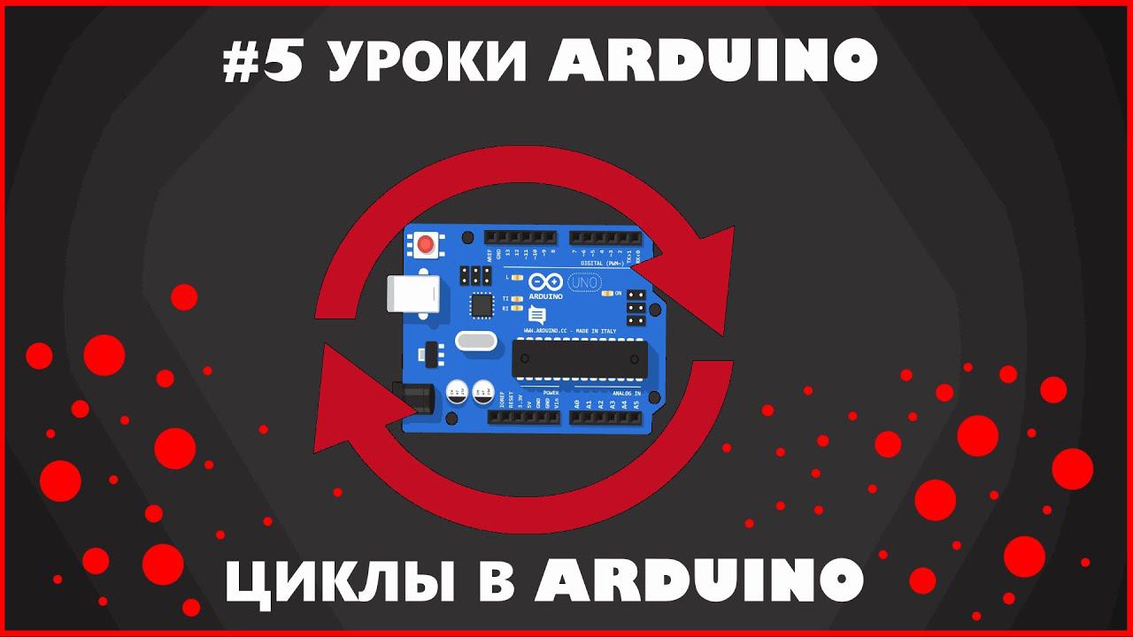 #5 Уроки ARDUINO. Циклы for и while. смотреть онлайн