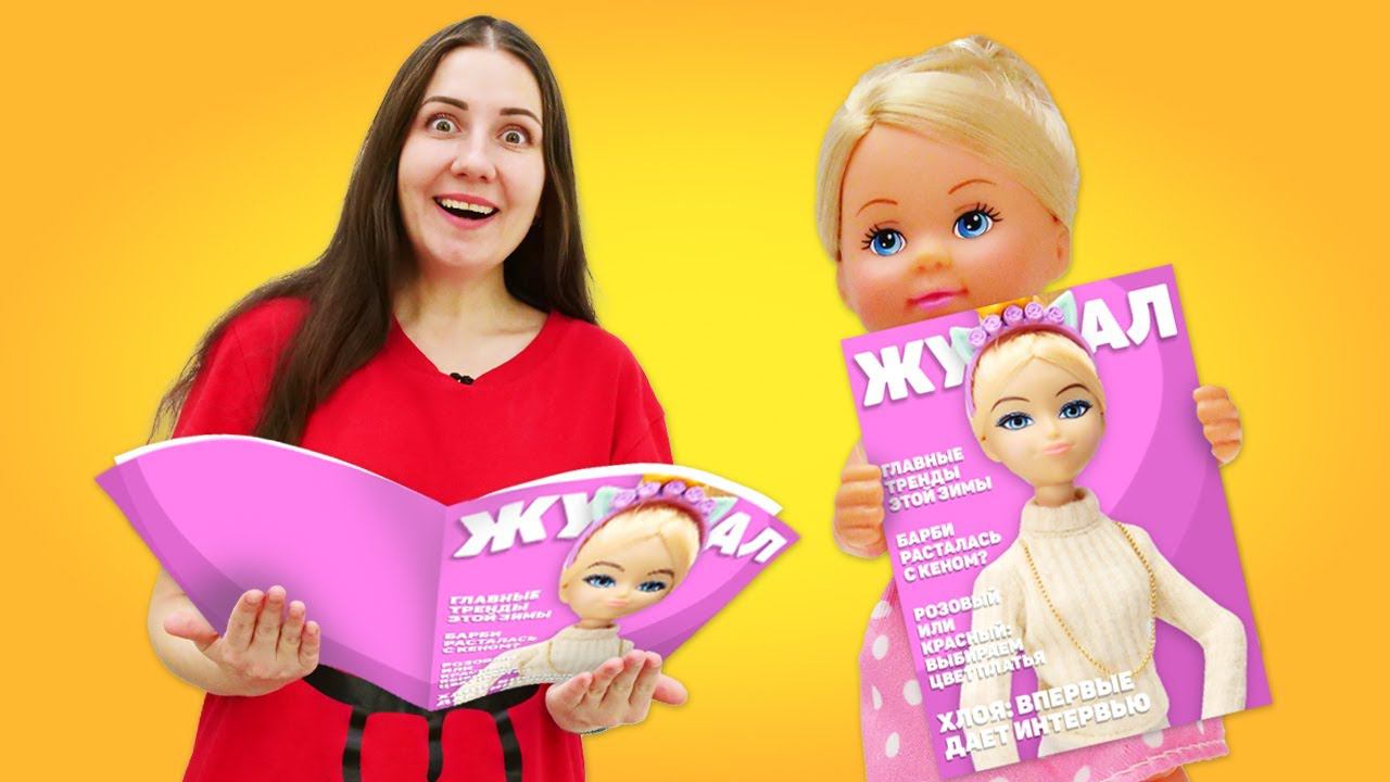 Хлоя на обложке журнала - Барби обиделась? Играем в куклы Барби в шоу для девочек Я не хочу в школу смотреть онлайн