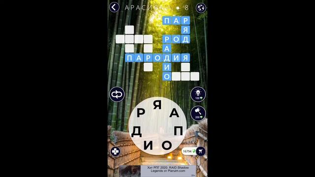 Арасияма 8/16 Words of Wonders WOW #WOW #WordsofWonders смотреть онлайн