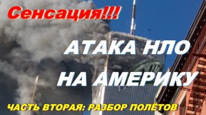 Атака НЛО на Америку. Часть Вторая. Разбор полётов.