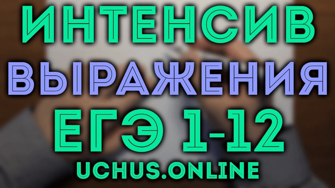 ВСЕ ПРОТОТИПЫ 7 задачи ЕГЭ (значения выражений) ч.1 | Интенсив 1-12 смотреть онлайн