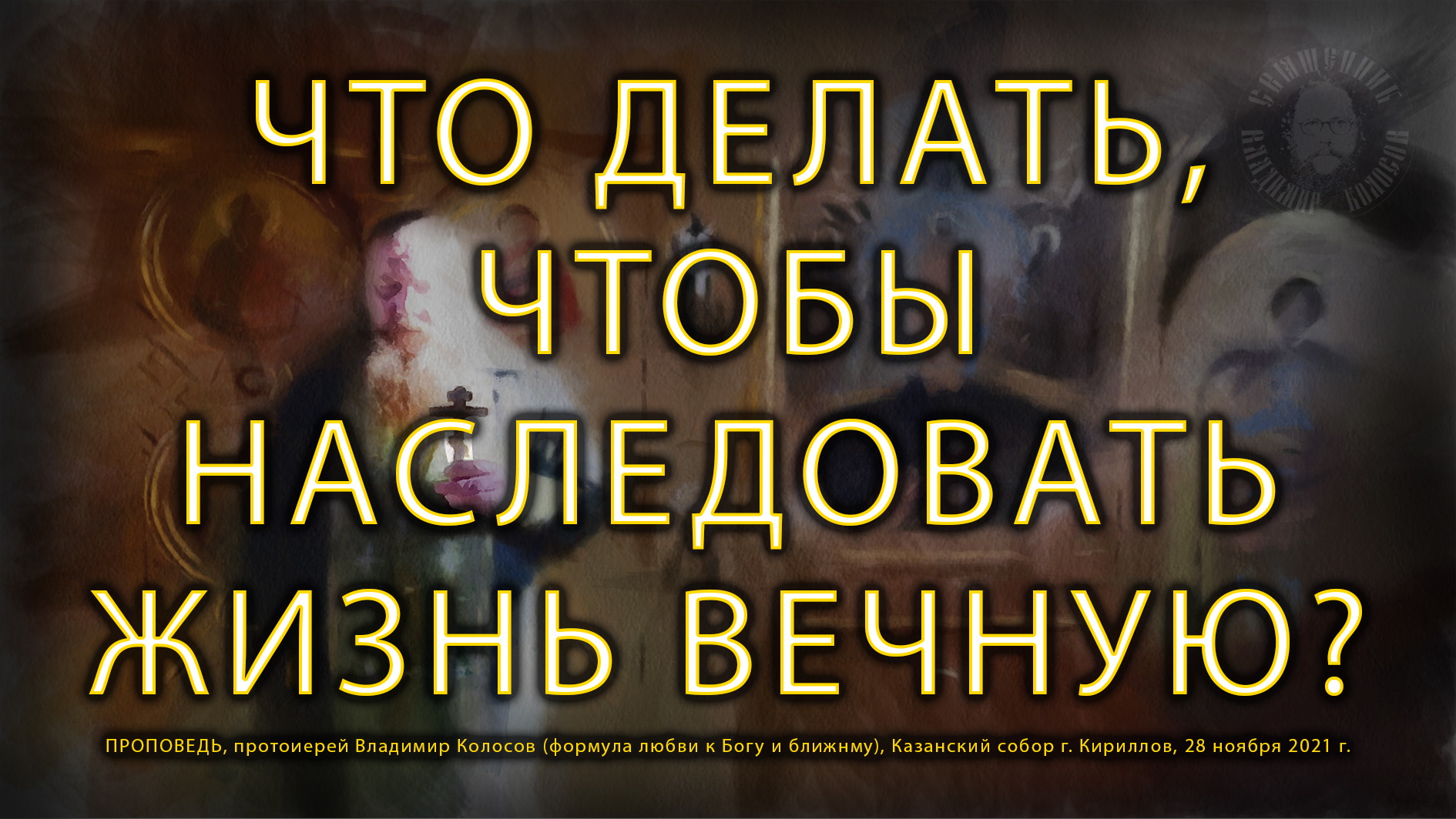 ПРОПОВЕДЬ. Неделя 23-я по Пятидесятнице, о милосердном самарянине, прот. Владимир Колосов, 2021. смотреть онлайн