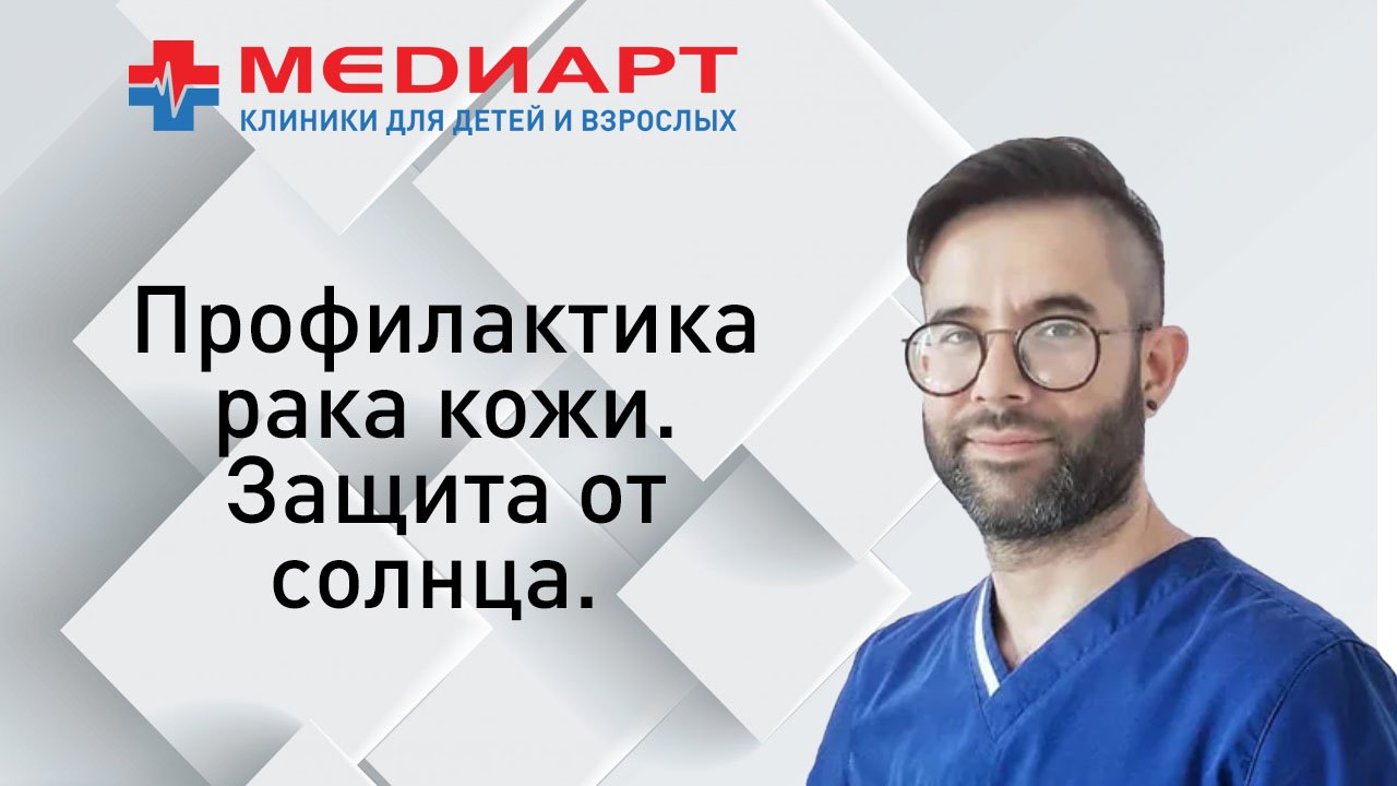 Профилактика рака кожи. Защита от солнца. смотреть онлайн