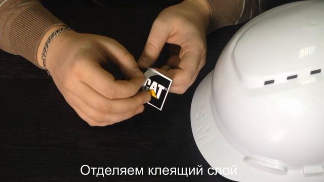Наклейка логотипа на каску самостоятельно смотреть онлайн