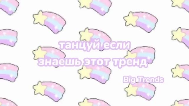 ⭐Танцуй если знаешь этот тренд⭐ТикТок2022⭐Big Trends смотреть онлайн