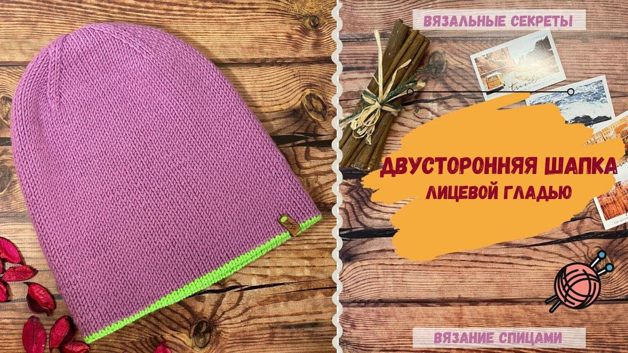 Двусторонняя шапка лицевой гладью смотреть онлайн