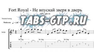 Fort Royal - Не впускай зверя в дверь - ноты для гитары табы аранжировка