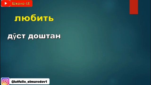 30-ЛУҒАТИ ФЕЪЛҲОИ РУСӢ ТОҶИКИ || 30-русский таджикский словарь глаголов || Омузиши забони руси смотреть онлайн
