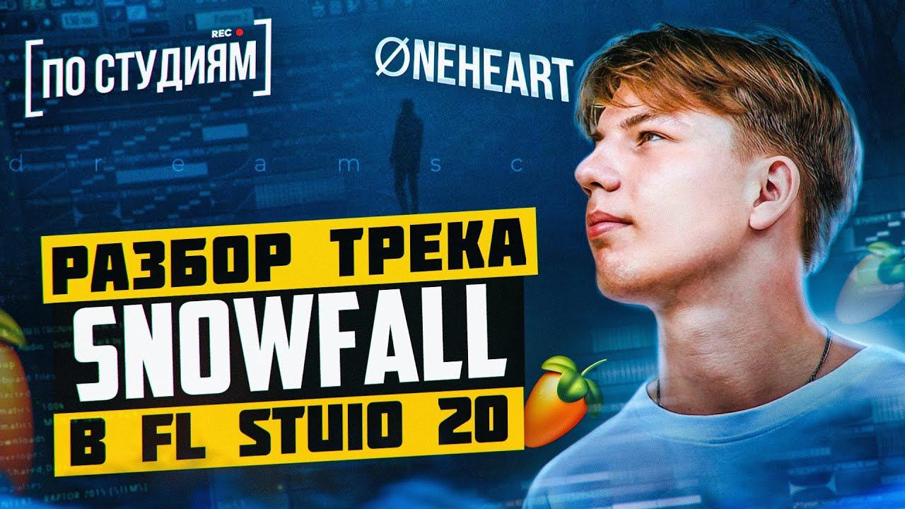 Разбор трека "øneheart x reidenshi - snowfall" в FL STUDIO 20 смотреть онлайн