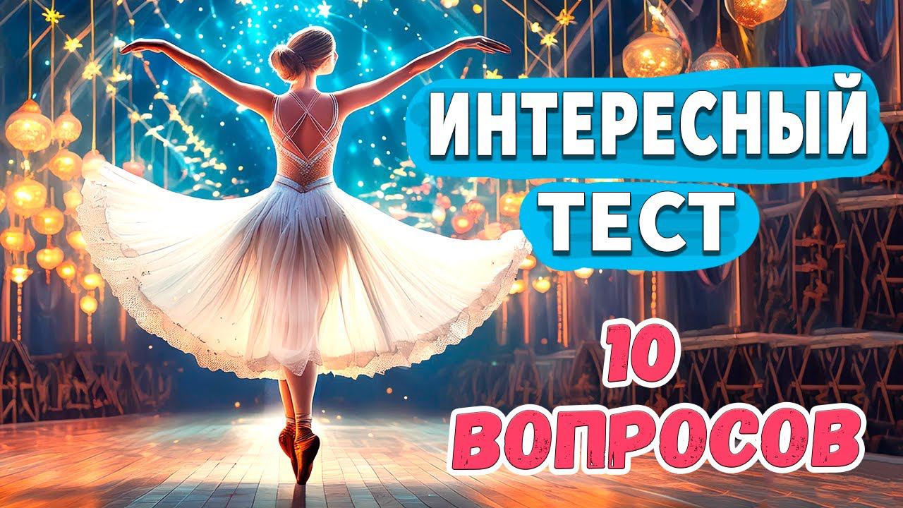 Попробуйте ответить на 10 вопросов Интересные тесты на эрудицию № 38 смотреть онлайн