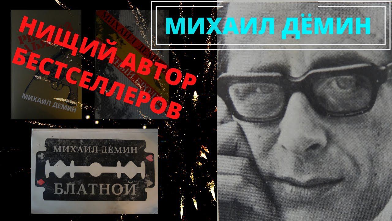 Судьба писателя Михаила Демина, автора романа "Блатной". Специально для Михаила Орского. смотреть онлайн