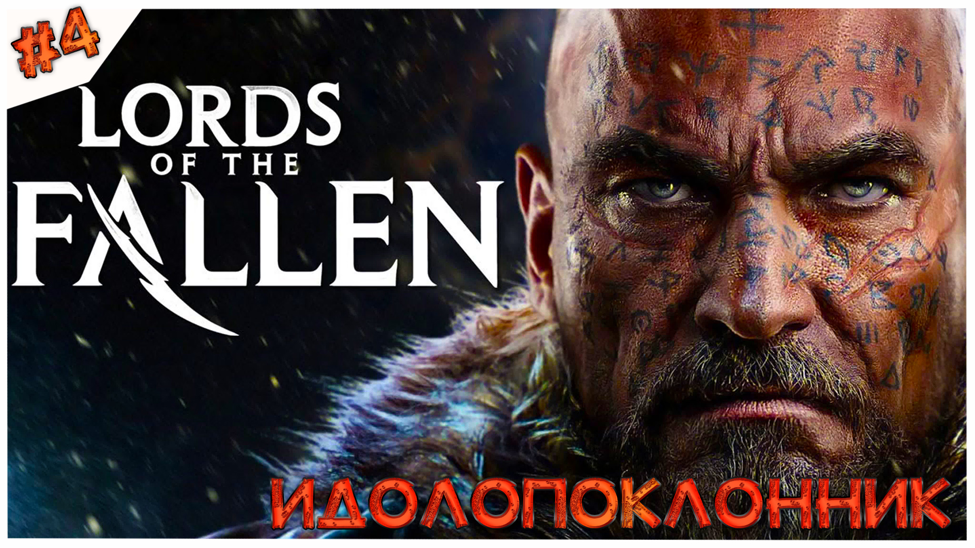 Идолопоклонник//Lords of the Fallen//#4