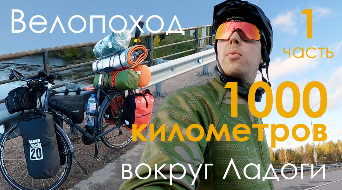 1000 км вокруг Ладоги. Часть 1 - Старт | ВЫБИРАЙ ВЕЛОСИПЕД смотреть онлайн