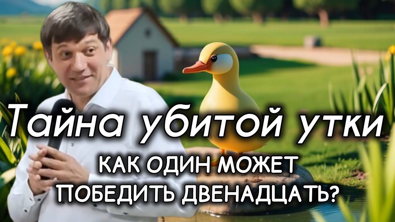 Тайна убитой утки (как один может победить двенадцать?) смотреть онлайн