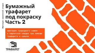Бумажный трафарет под покраску. часть 2. смотреть онлайн