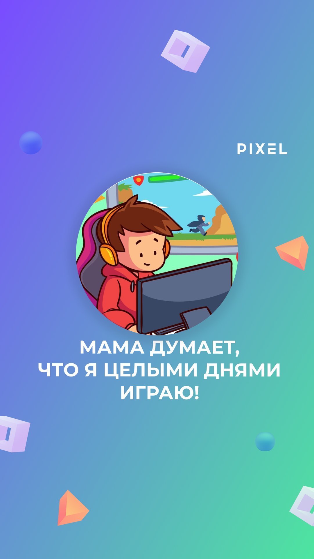 Мама думает, что я постоянно играю в компьютер! Но это нет так! смотреть онлайн