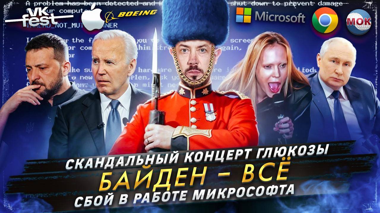 № 533 Скандальный концерт Глюкозы / Байден — всё / Сбой в работе Микрософта смотреть онлайн