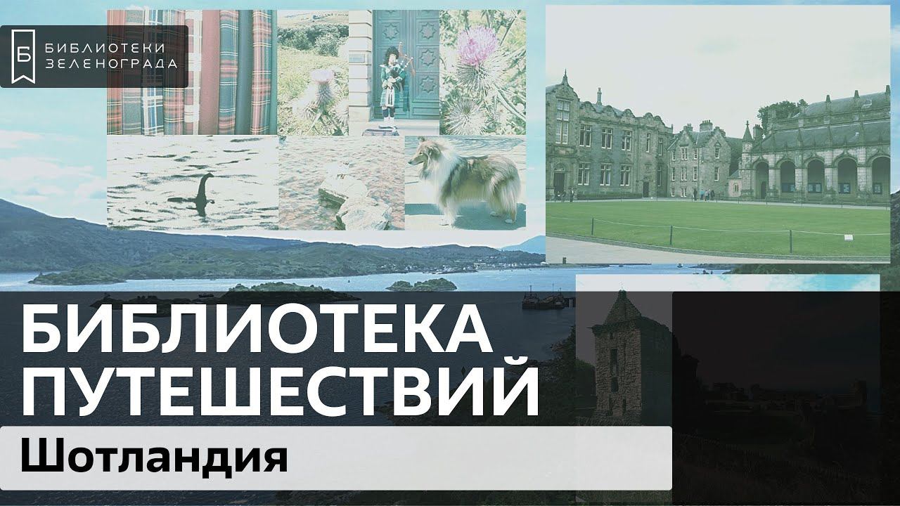 Шотландия - страна ошеломляющих пейзажей / Подкаст "Библиотека путешествий" смотреть онлайн