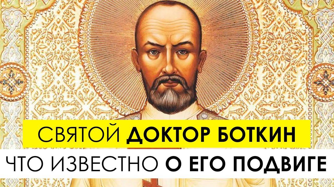 Святой доктор Боткин - что известно о его подвиге смотреть онлайн