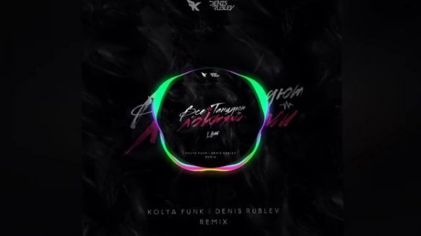 Локтями (Kolya Funk & Denis Rublev Remix)