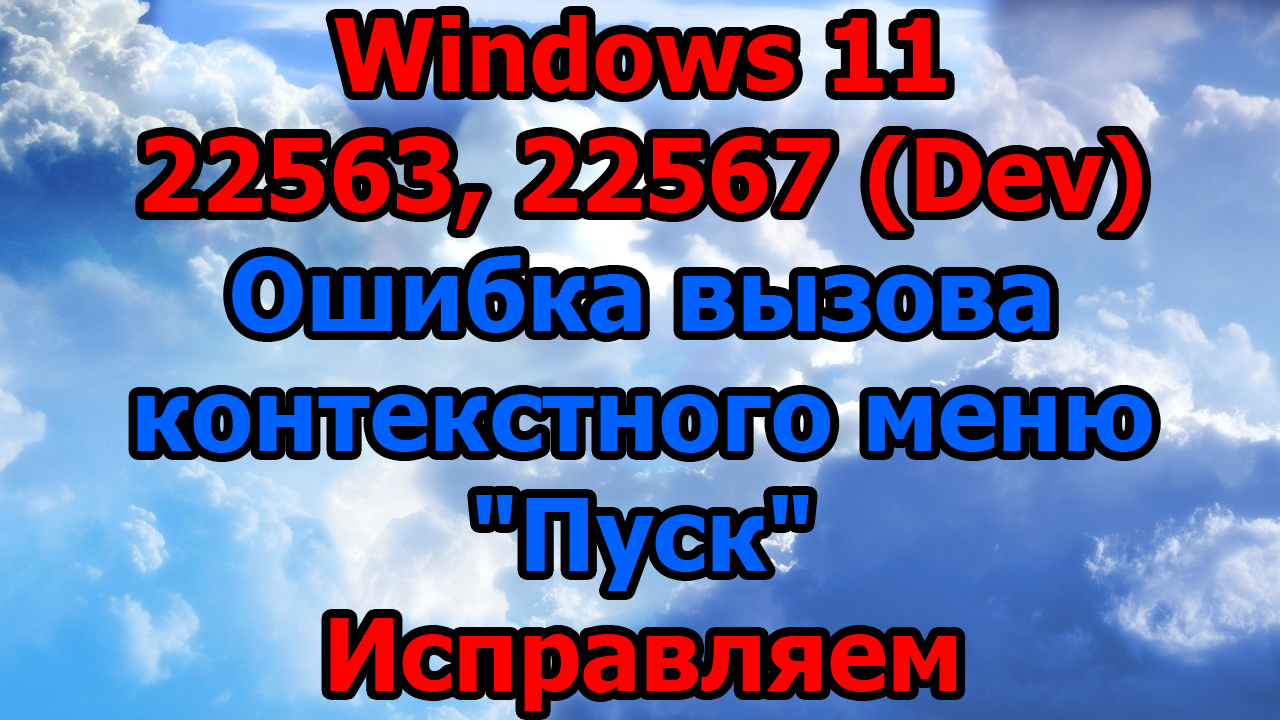Windows 11 22563, 22567 (Dev) Ошибка вызова контекстного меню Пуск Исправляем
