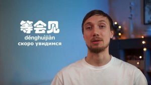 Как попрощаться на китайском / 10 простых способов сказать до свидания на китайском языке