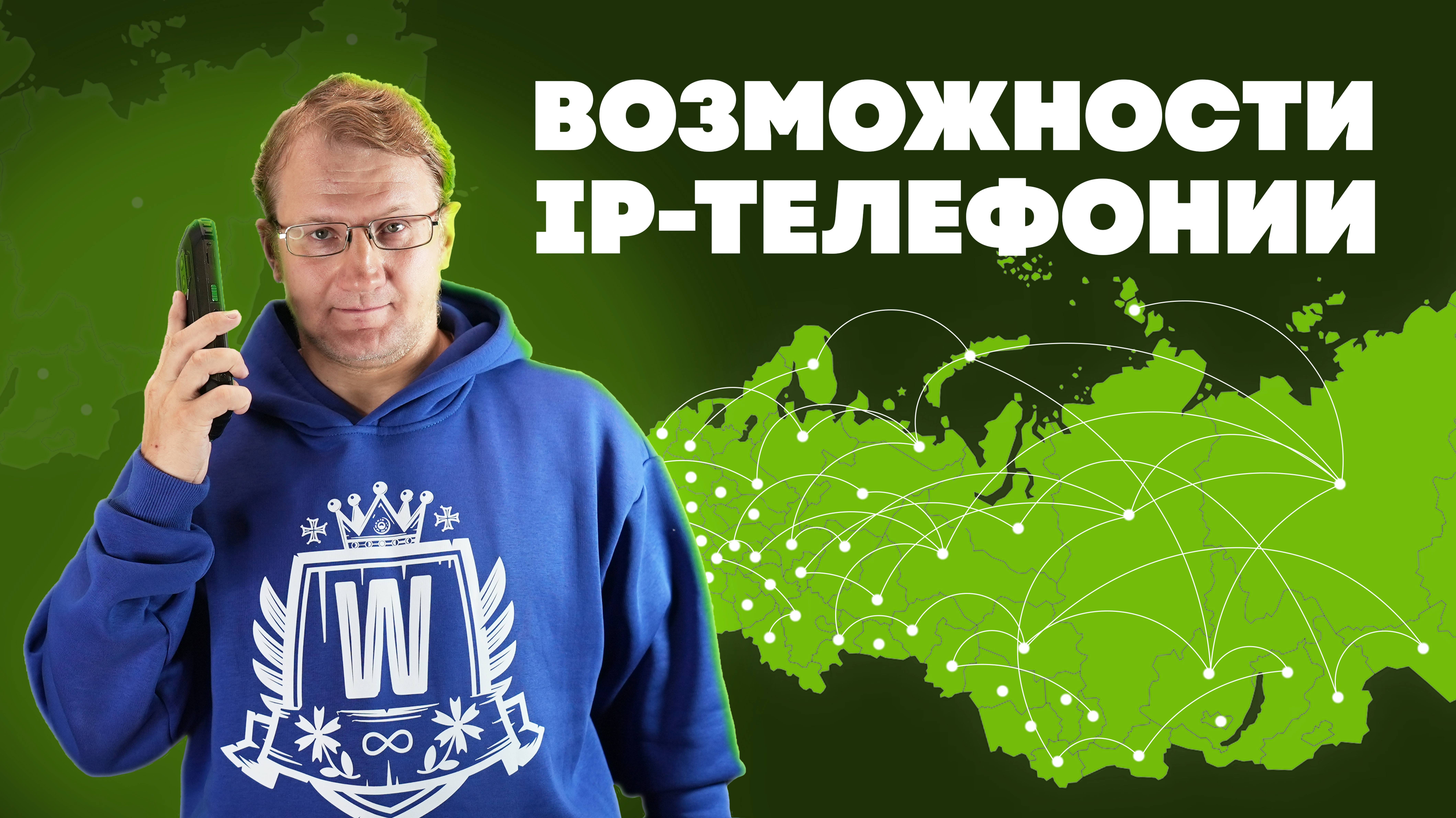 Технологии и возможности IP-телефонии