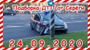 ДТП и Аварии Новые Записи с Видеорегистратора за 24 09 2020 Видео