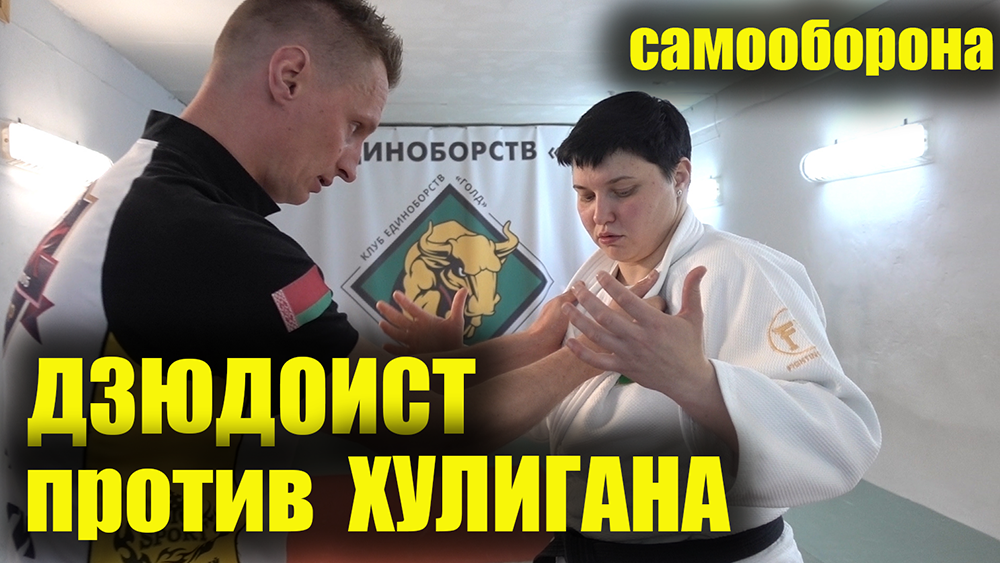 Обучение САМООБОРОНА в стиле ДЗЮДО от Чемпионки мира и Европы. смотреть онлайн