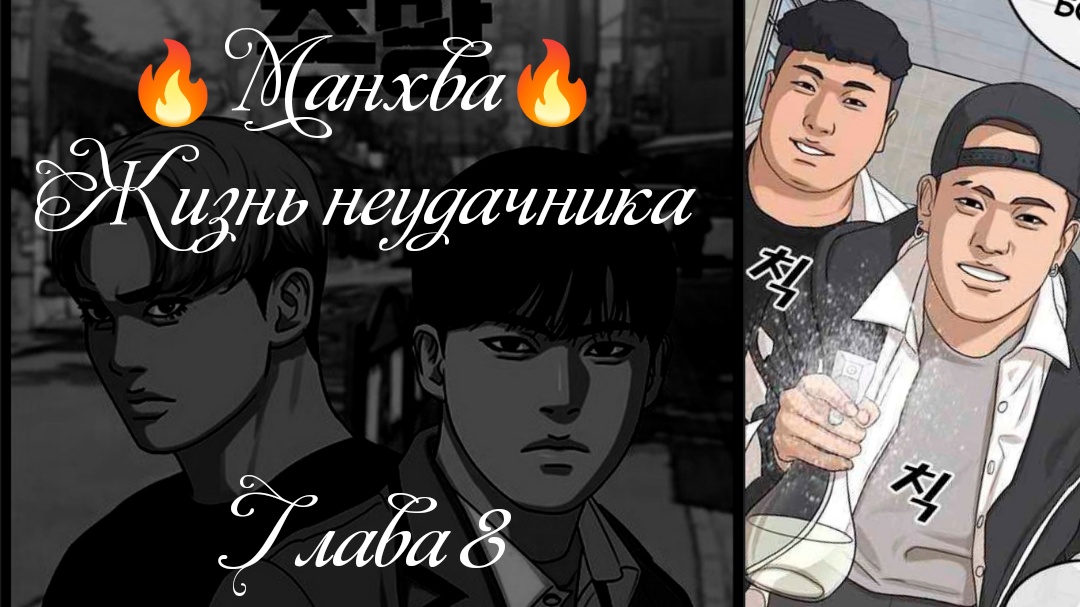 Манхва. Жизнь неудачника. Глава 8