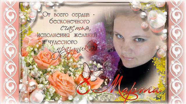 с 8 марта, Юленька! смотреть онлайн