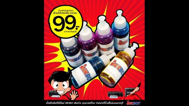 น้ำหมึกเติม inktank ขวดไม่ถึง 100 смотреть онлайн