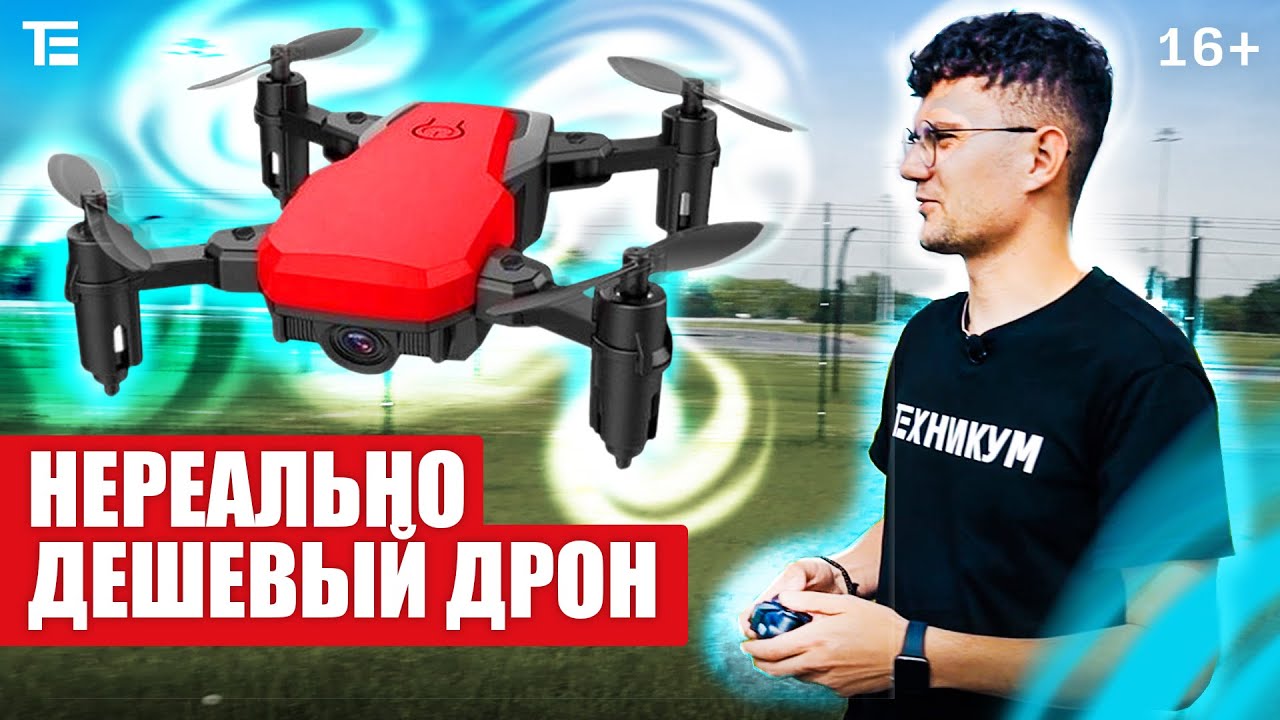 Обзор самого дешевого квадрокоптера. Крутая игрушка на лето смотреть онлайн