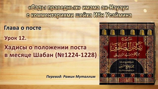 12. Хадисы о положении поста в месяце Шабан (№1224-1228) смотреть онлайн