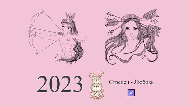Стрелец-2023 ♐ Любовный гороскоп для Стрельца на 2023 год. Стрелец в 2023 году | Гороскоп смотреть онлайн