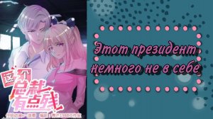 Озвучка манги | Этот президент немного не в себе | 1 - 145  главы