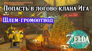 Попасть в логово клана Ига. Шлем-громоотвод. Zelda Tears of the Kingdom. Infiltrating the Yiga Clan