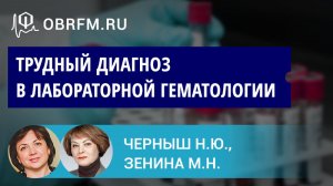 Зенина М.Н., Черныш Н.Ю.: Трудный диагноз в лабораторной гематологии