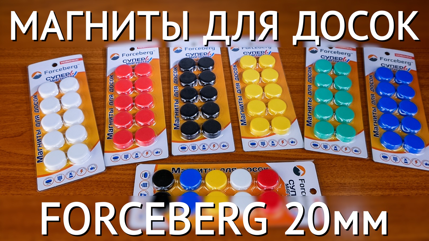 Яркие и сильные магниты для магнитных досок Forceberg 20 мм смотреть онлайн